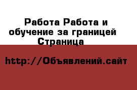 Работа Работа и обучение за границей - Страница 5 